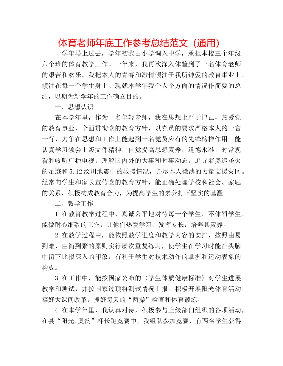体育教师年底工作参考总结范文（通用） _第1页