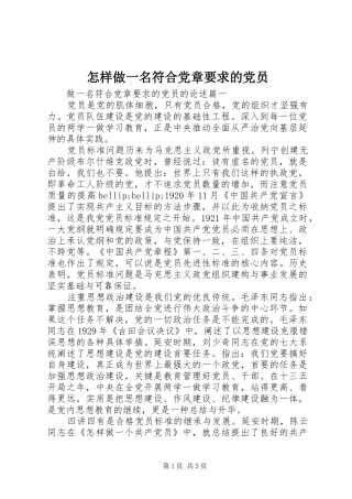 怎样做一名符合党章要求的党员