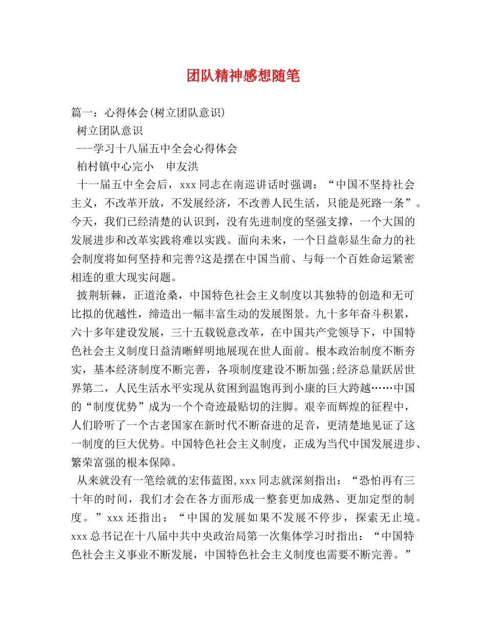 团队精神感想随笔 _第1页