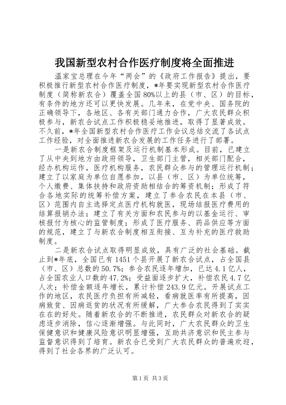 我国新型农村合作医疗制度将全面推进_第1页