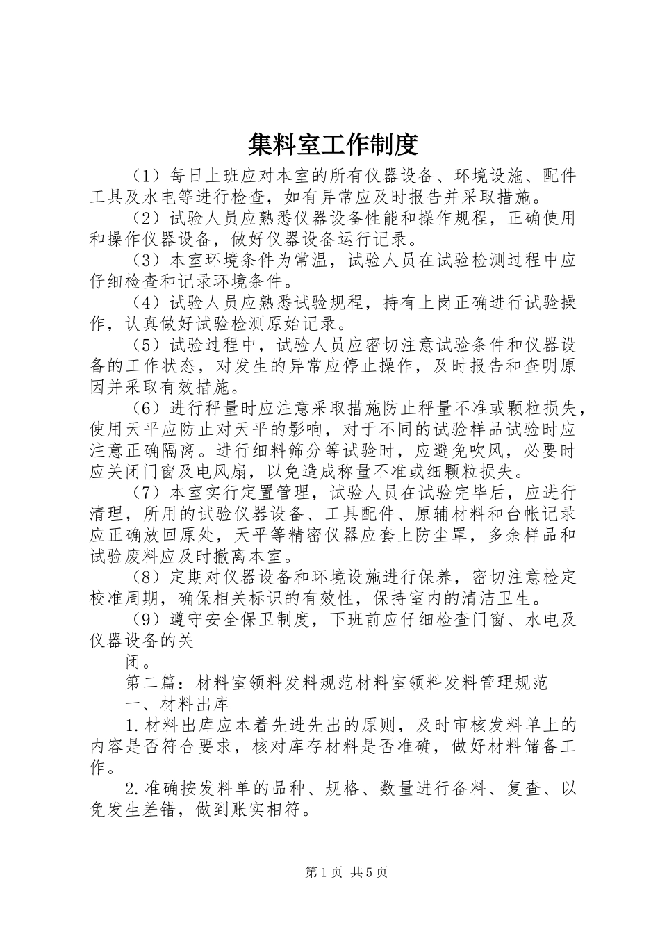 集料室工作制度_第1页