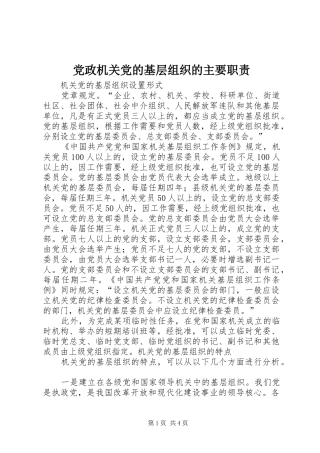 党政机关党的基层组织的主要职责