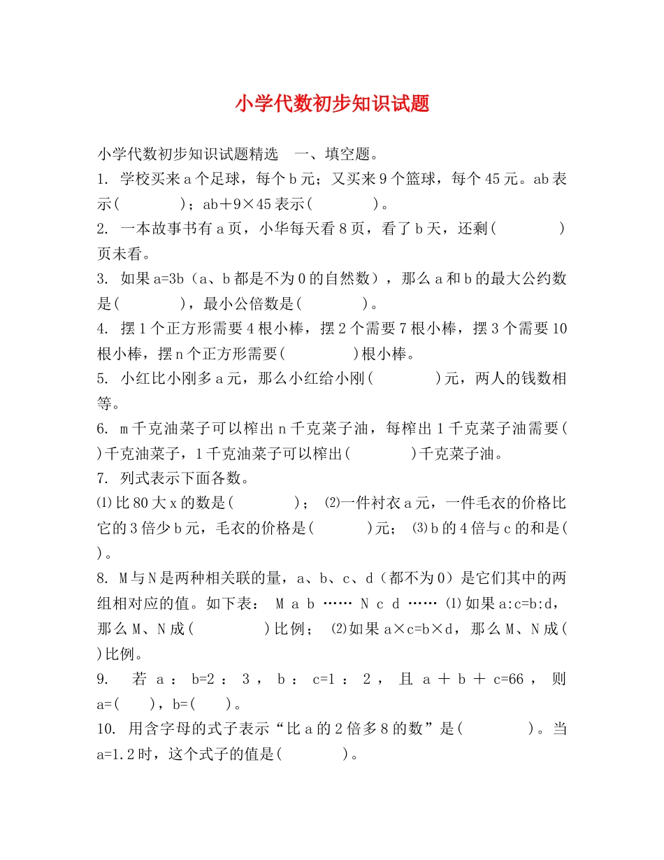 小学代数初步知识试题 _第1页