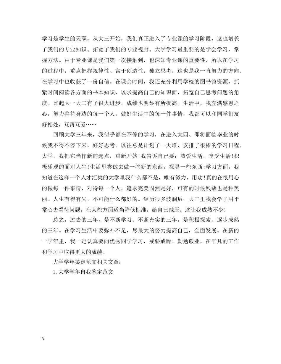 大学学年鉴定范文3篇 _第3页