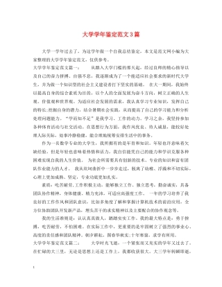大学学年鉴定范文3篇 