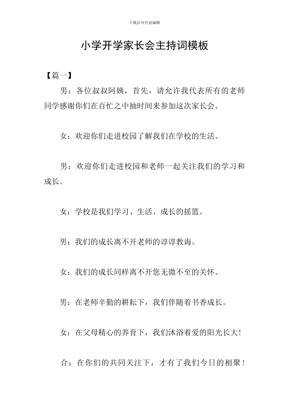 小学开学家长会主持词模板_第1页