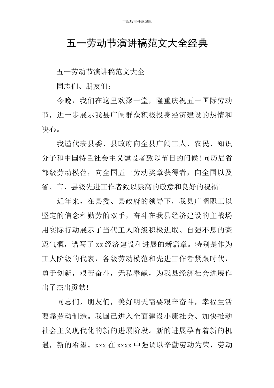 五一劳动节演讲稿范文大全经典_第1页