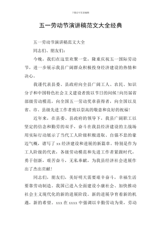 五一劳动节演讲稿范文大全经典