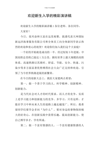 欢迎新生入学的精彩演讲稿