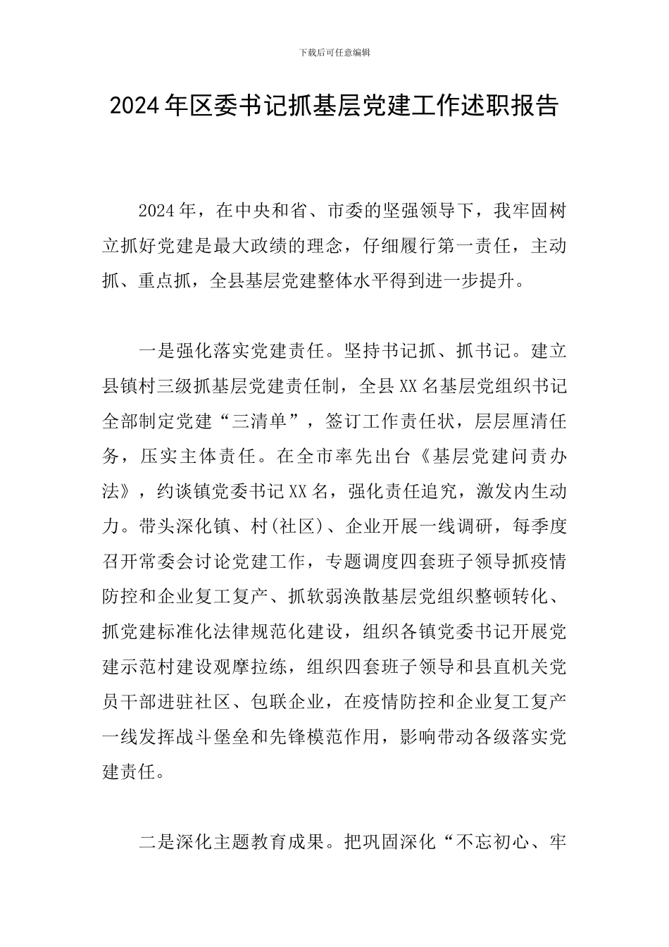 2024年区委书记抓基层党建工作述职报告_第1页