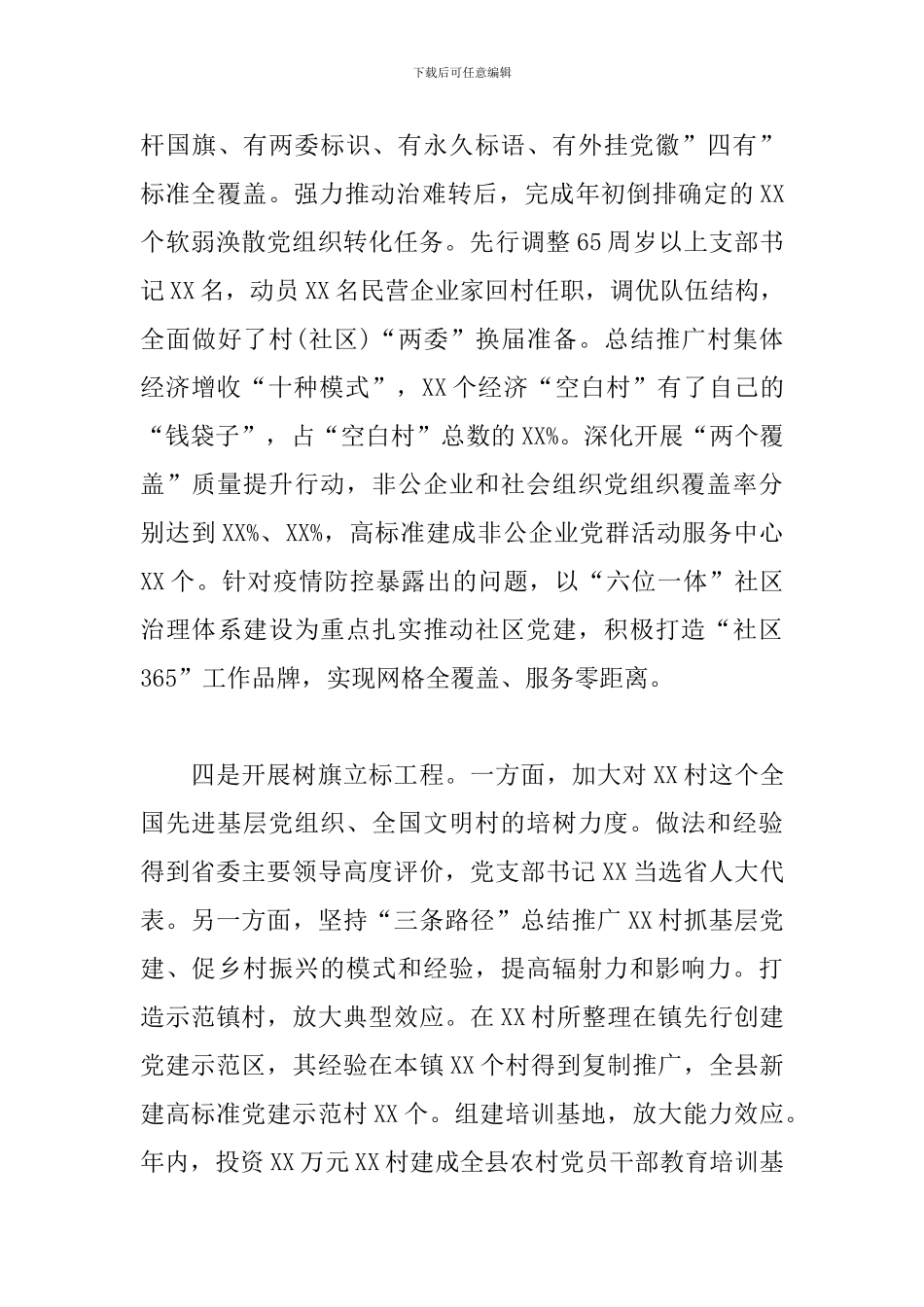 2024年区委书记抓基层党建工作述职报告_第3页