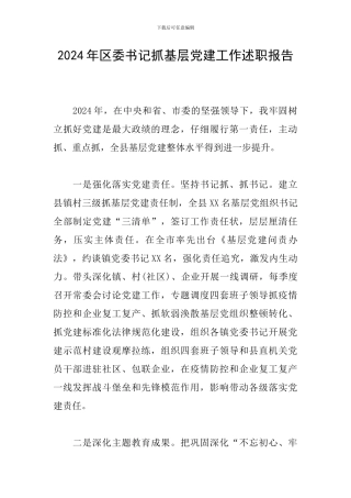 2024年区委书记抓基层党建工作述职报告