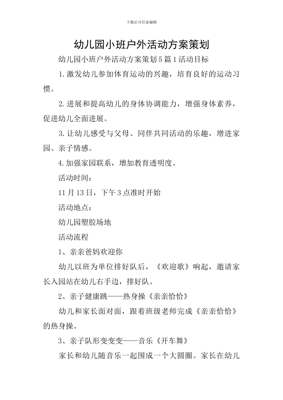 幼儿园小班户外活动方案策划_第1页