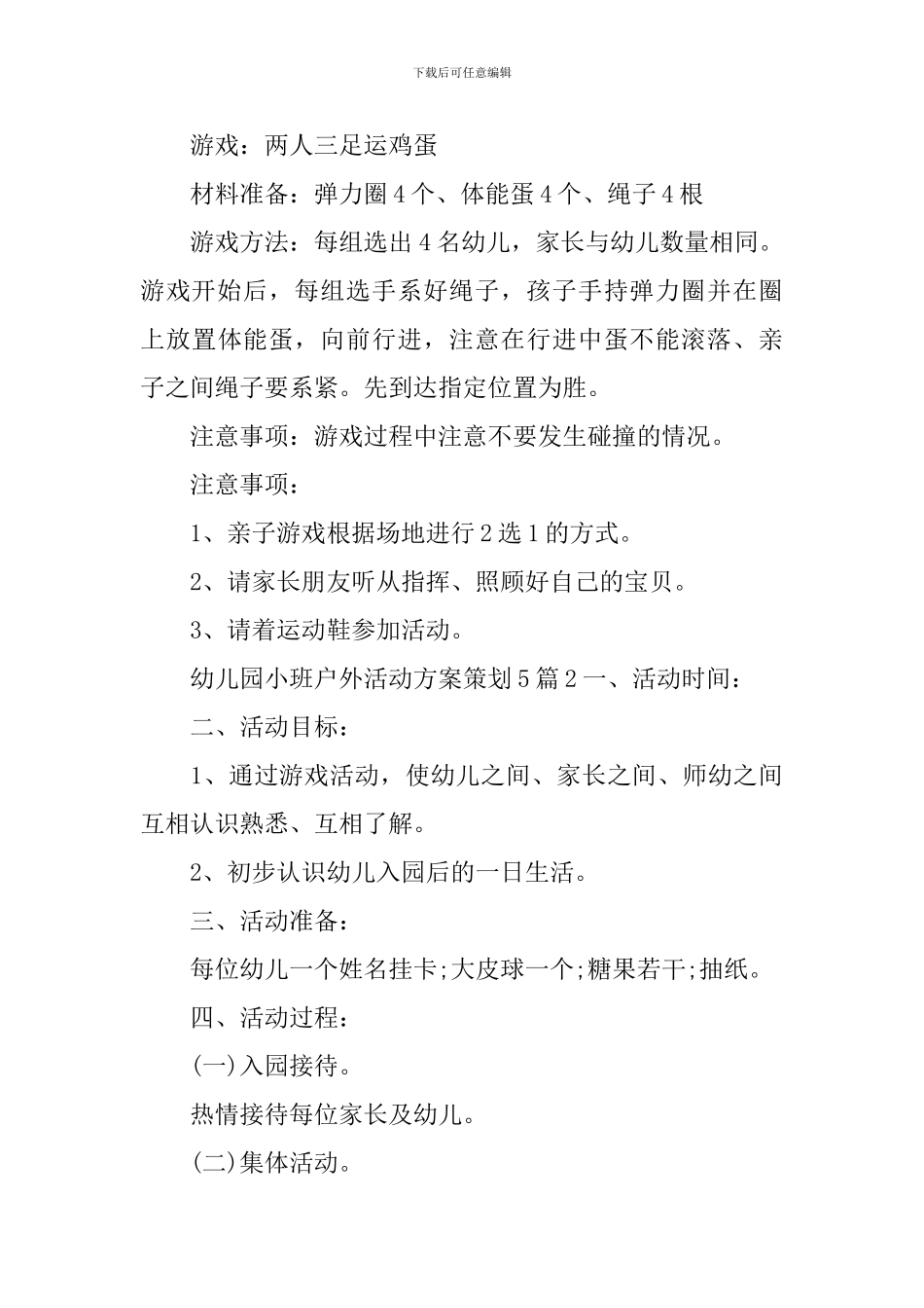 幼儿园小班户外活动方案策划_第3页