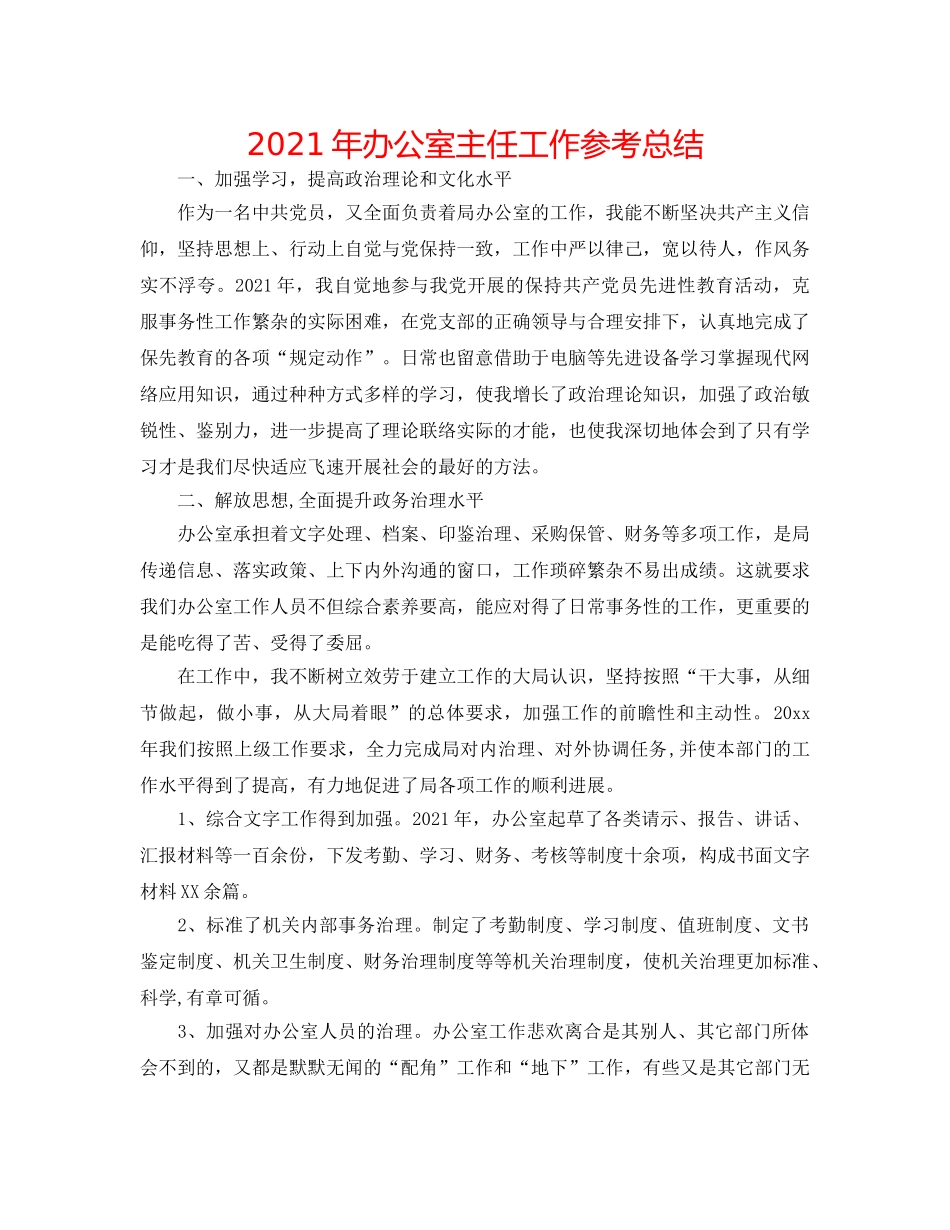 2024年办公室主任工作参考总结 _第1页