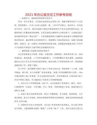 2024年办公室主任工作参考总结 