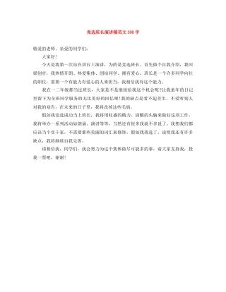 竞选班长演讲稿范文300字 