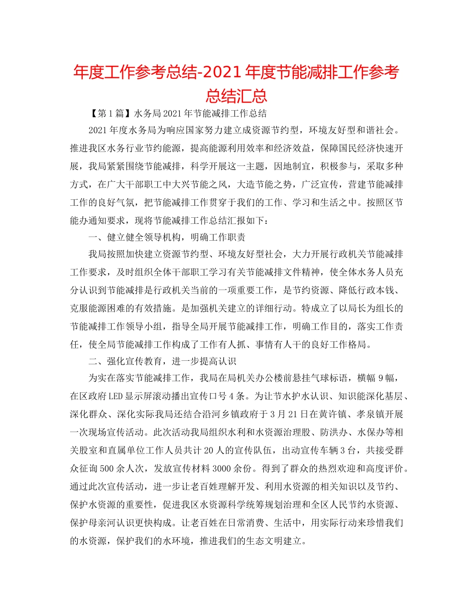 年度工作参考总结-2024年度节能减排工作参考总结汇总 _第1页