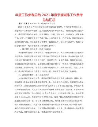 年度工作参考总结-2024年度节能减排工作参考总结汇总 