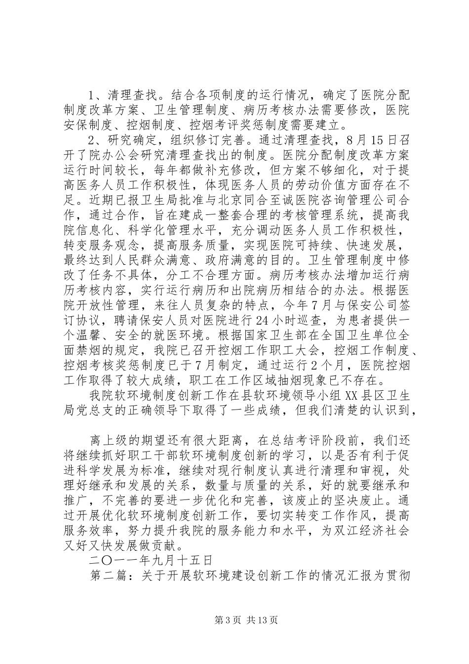 软环境制度创新工作情况汇报_第3页