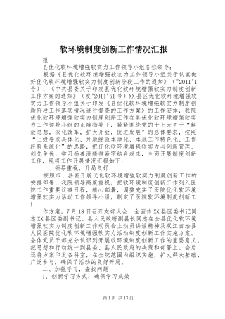 软环境制度创新工作情况汇报