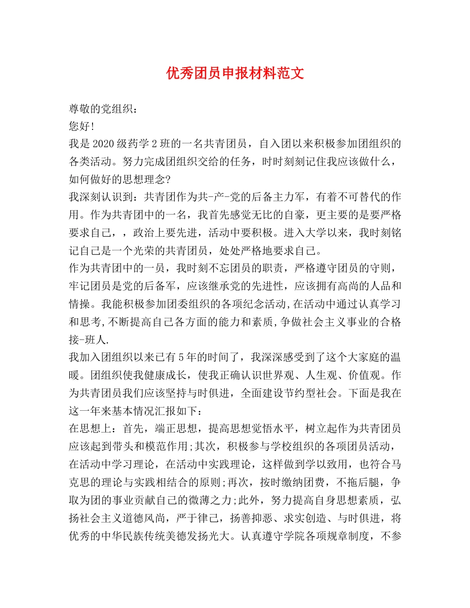 优秀团员申报材料范文2 _第1页