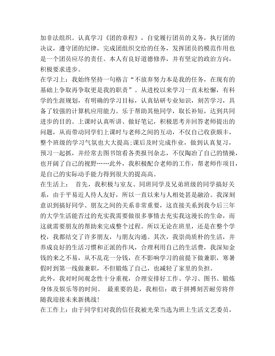 优秀团员申报材料范文2 _第2页