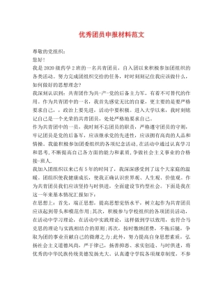 优秀团员申报材料范文2 