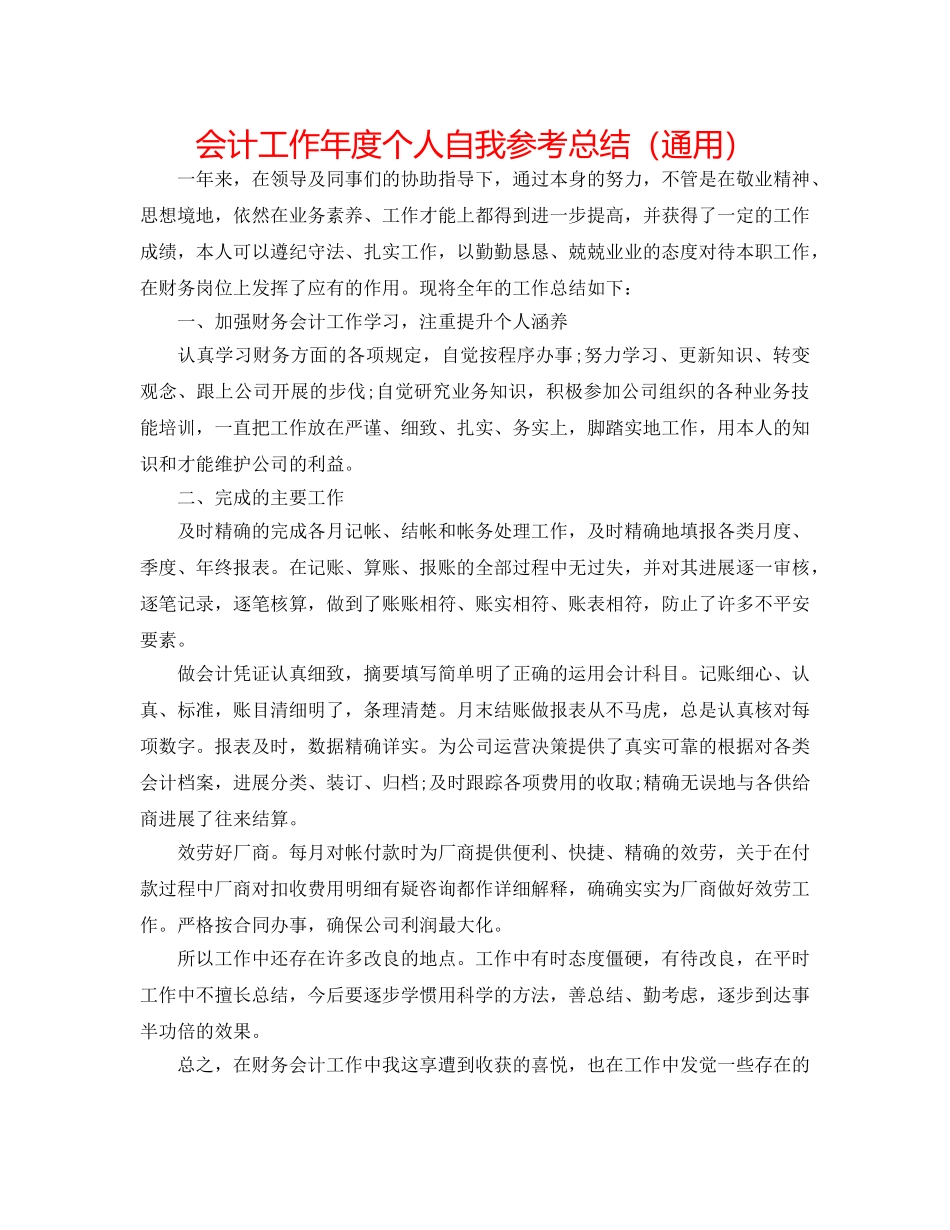 会计工作年度个人自我参考总结（通用） _第1页