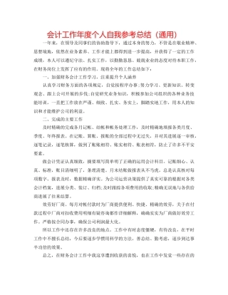 会计工作年度个人自我参考总结（通用） 