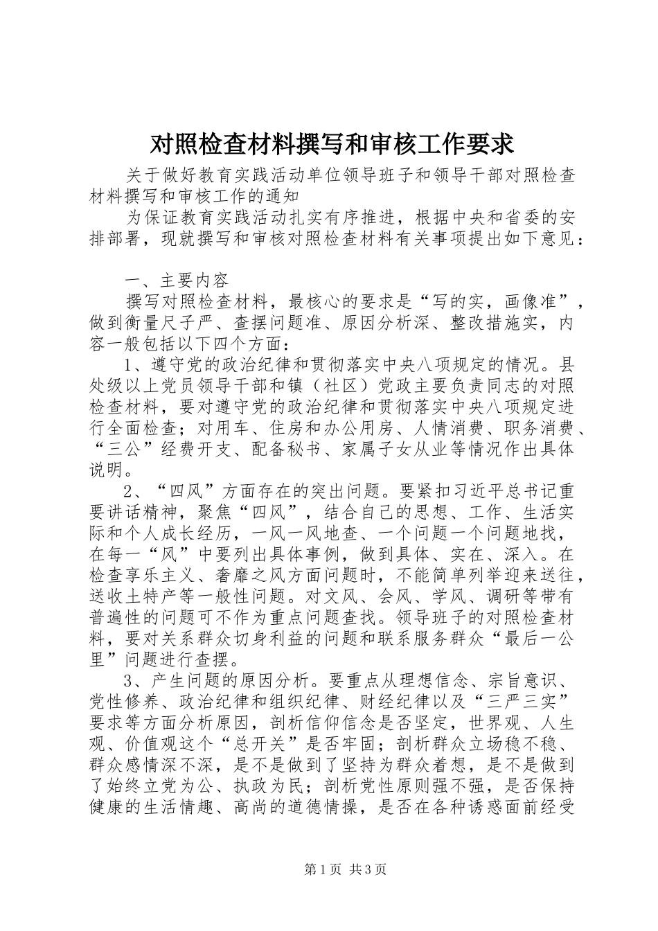 对照检查材料撰写和审核工作要求_第1页
