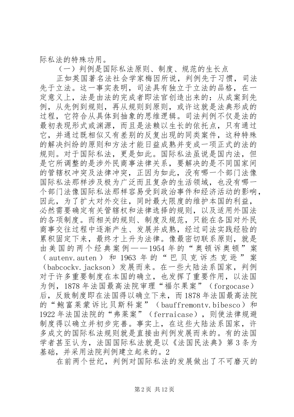 论在我国建立国际私法判例制度的构想_第2页