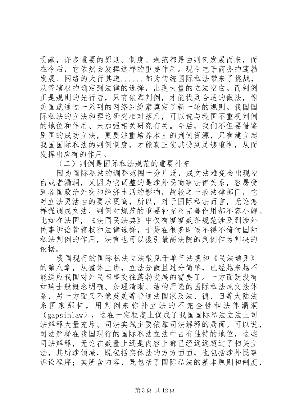 论在我国建立国际私法判例制度的构想_第3页