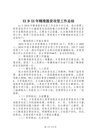 XX乡XX年精准脱贫攻坚工作总结