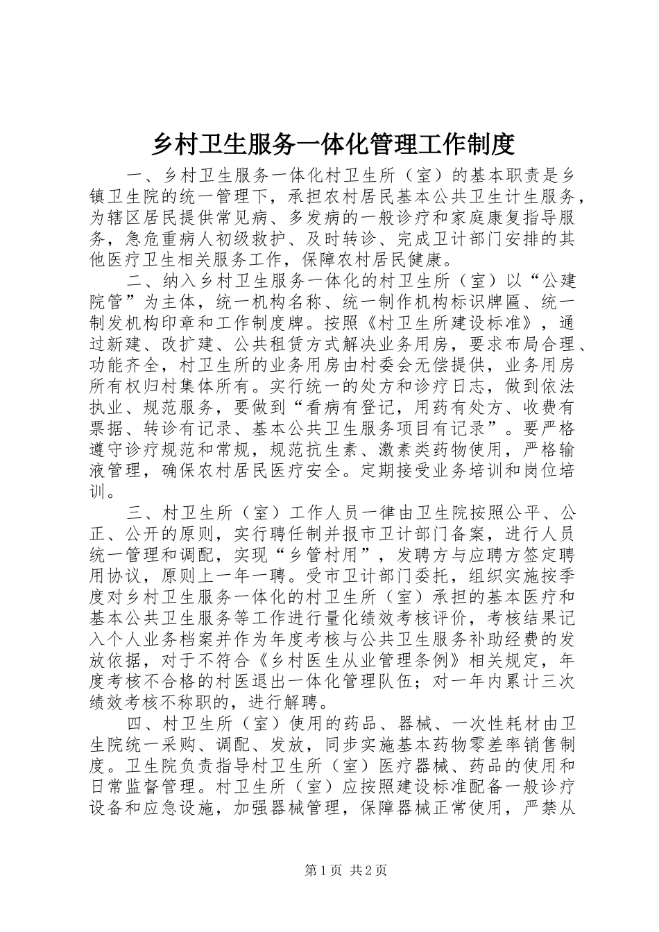 乡村卫生服务一体化管理工作制度_第1页