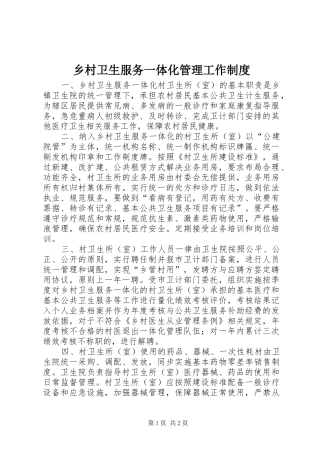 乡村卫生服务一体化管理工作制度