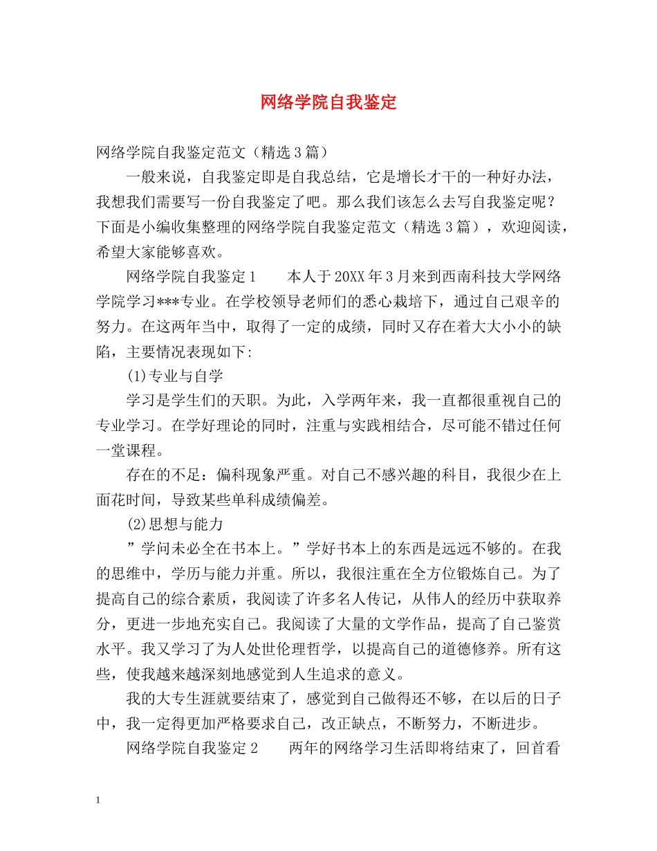 网络学院自我鉴定 (2) _第1页