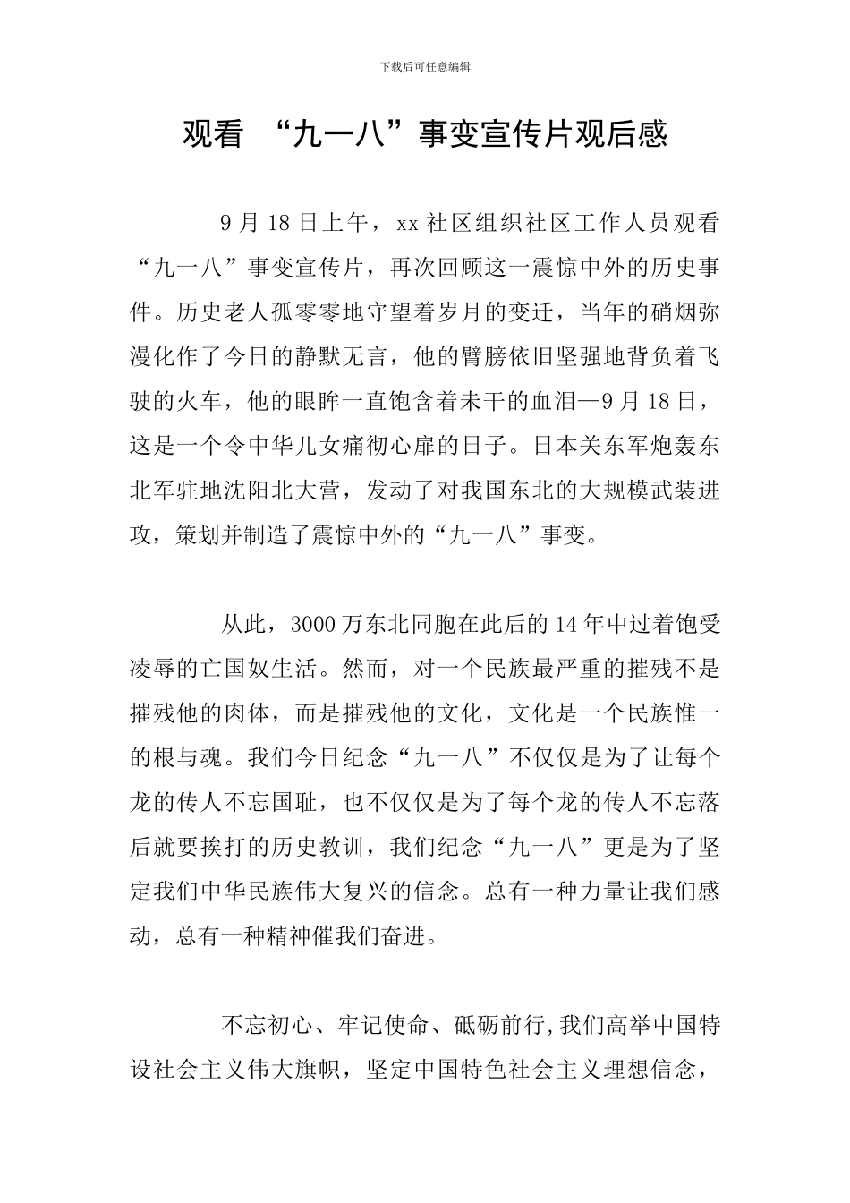 观看-“九一八”事变宣传片观后感_第1页