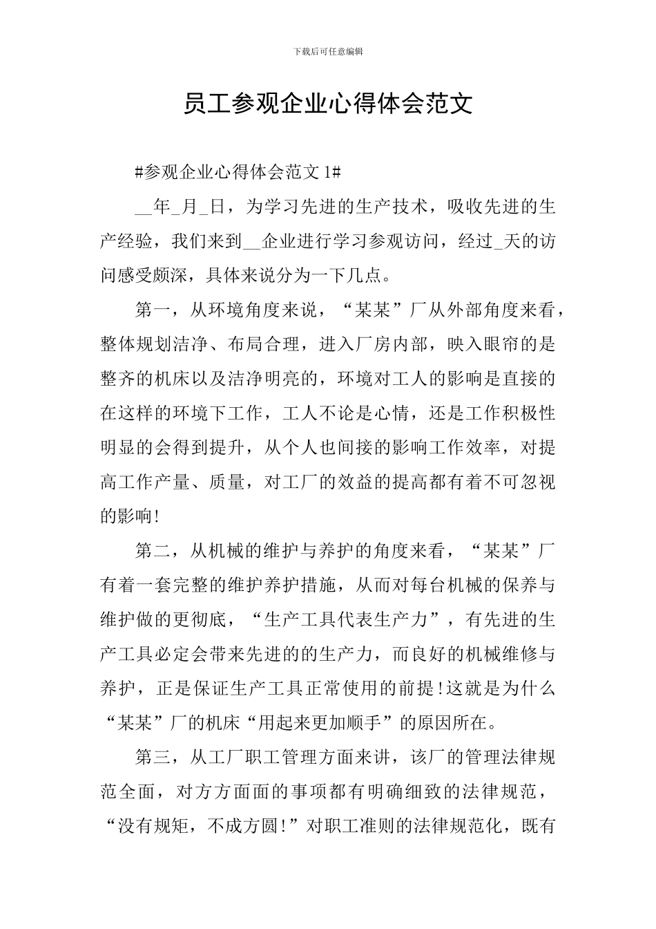 员工参观企业心得体会范文_第1页