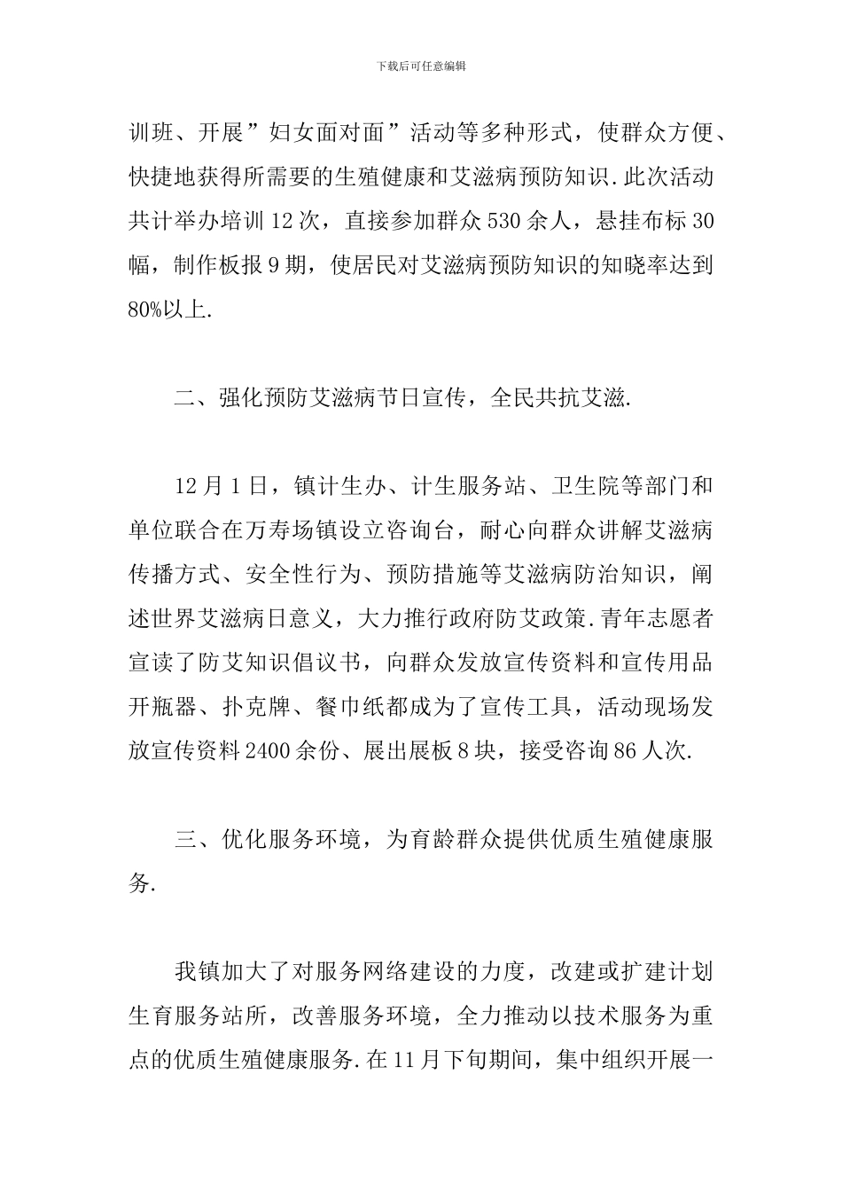 2024年12.1世界艾滋病日宣传活动总结文本_第2页