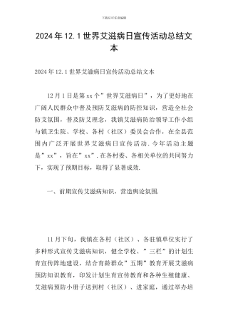 2024年12.1世界艾滋病日宣传活动总结文本