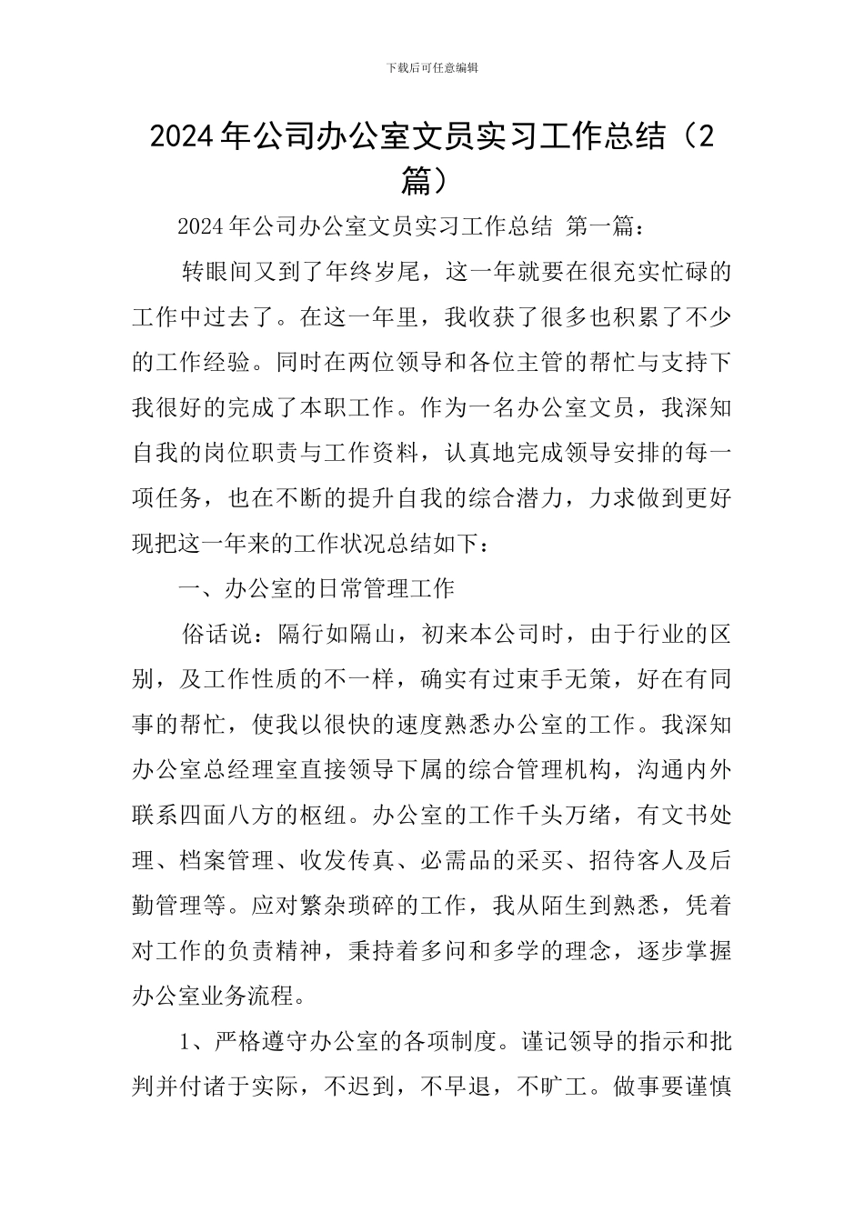 2024年公司办公室文员实习工作总结_第1页