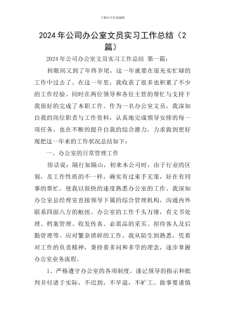 2024年公司办公室文员实习工作总结