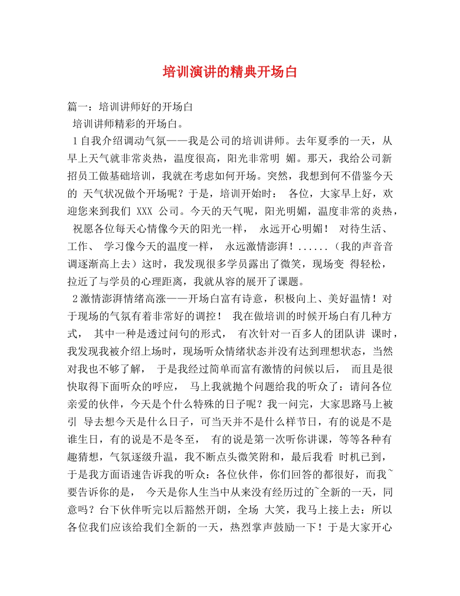 培训演讲的精典开场白 _第1页