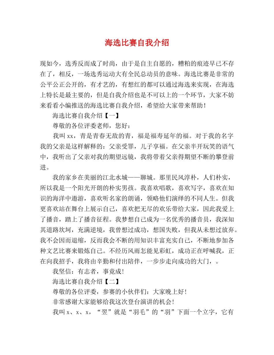 海选比赛自我介绍 _第1页