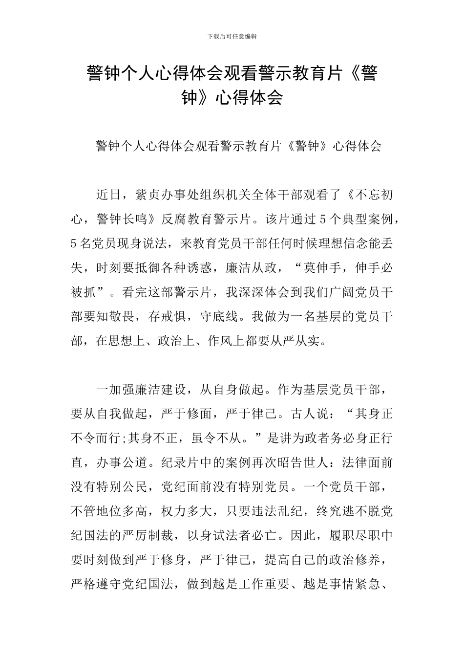 警钟个人心得体会观看警示教育片《警钟》心得体会_第1页