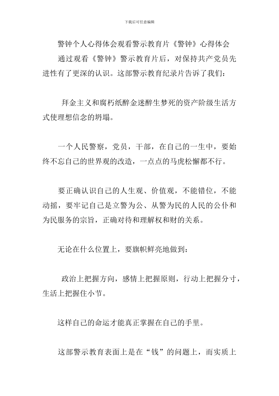 警钟个人心得体会观看警示教育片《警钟》心得体会_第3页