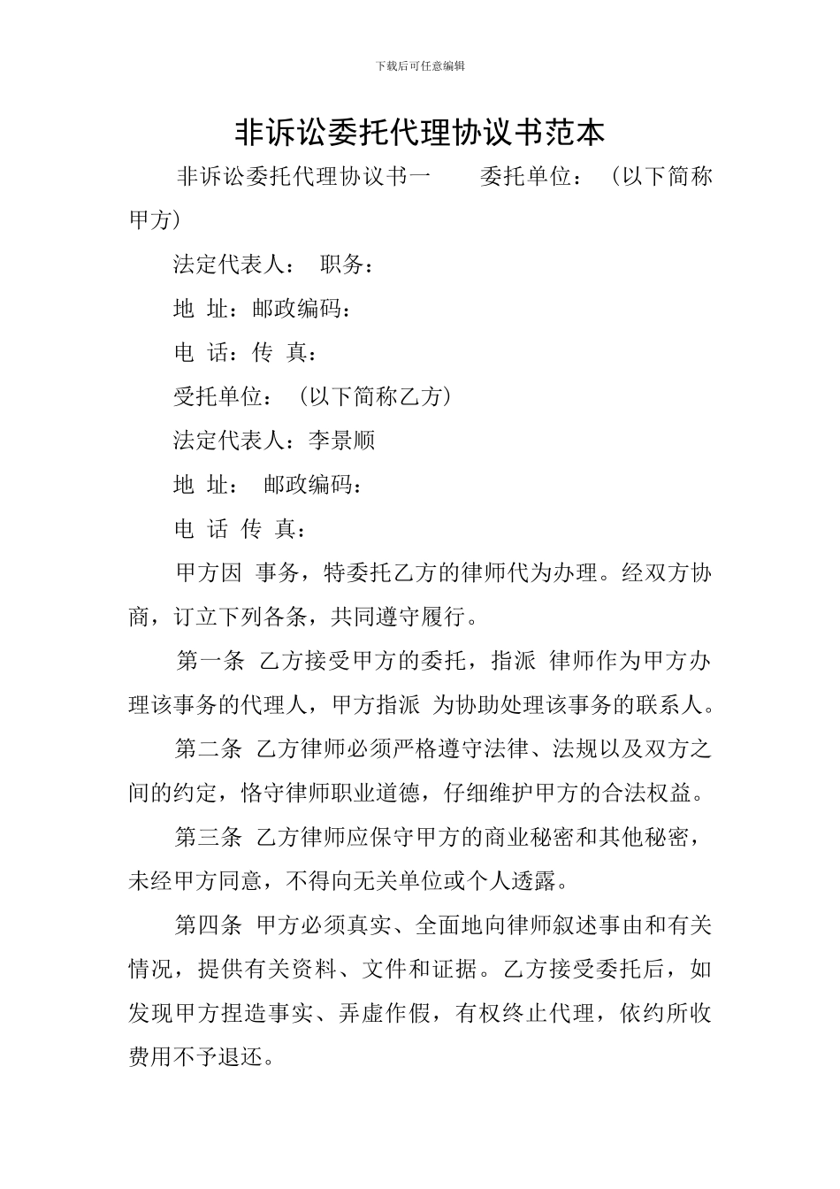 非诉讼委托代理协议书范本_第1页