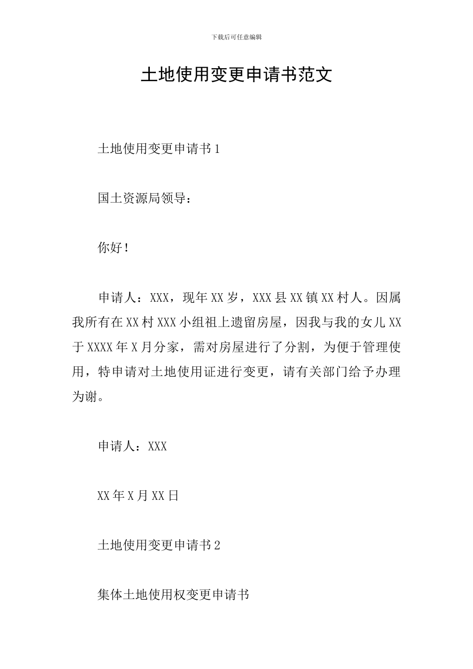 土地使用变更申请书范文_第1页