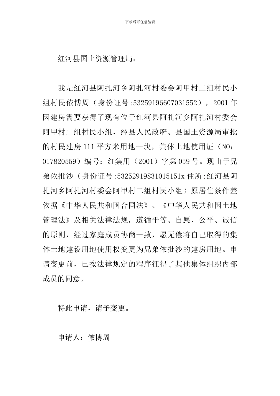 土地使用变更申请书范文_第2页